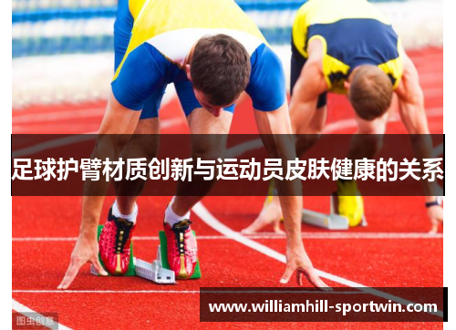 足球护臂材质创新与运动员皮肤健康的关系