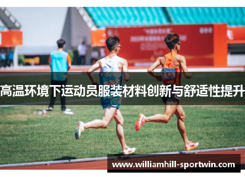 高温环境下运动员服装材料创新与舒适性提升