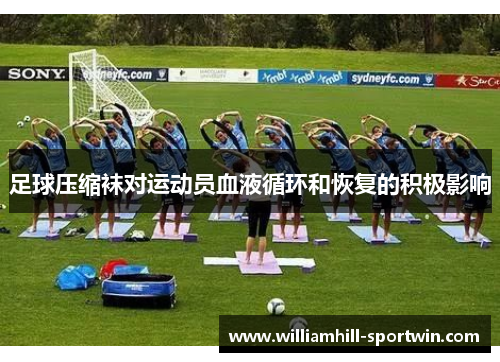 足球压缩袜对运动员血液循环和恢复的积极影响